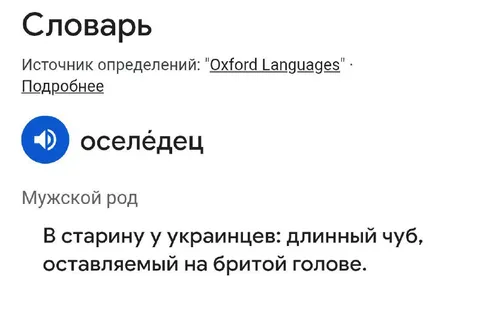 Оселёдец в украинском словаре
