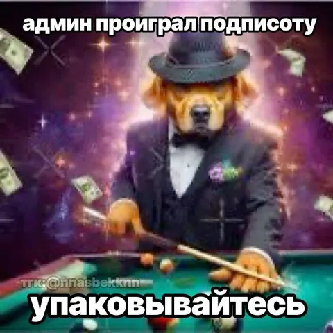 Админ проиграл подписоту