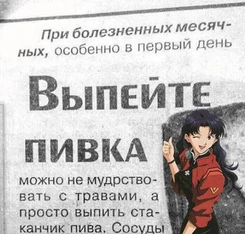 Выпейте пивка при месячных