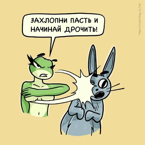Захлопни пасть и дрочи