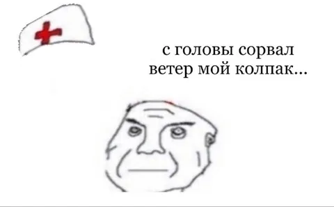Ветер сорвал колпак