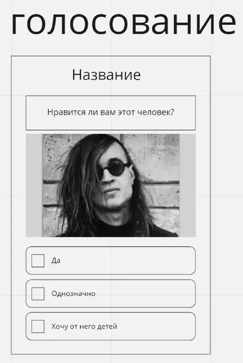 Голосование за рокера
