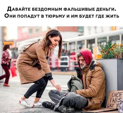 Фальшивые деньги бездомному