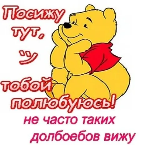 Посижу тут, полюбуюсь долбоебами