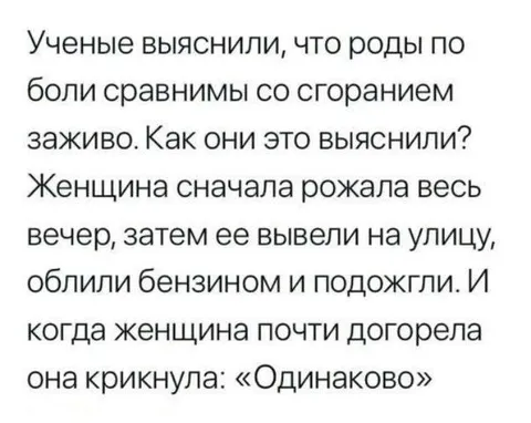 Роды сравнимы с ожогом