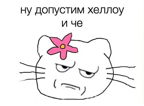 Ну допустим хеллоу и че