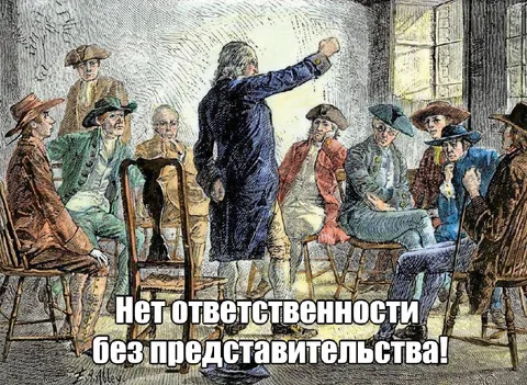 Нет ответственности без представительства