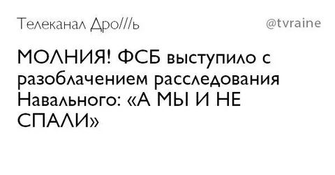 ФСБ раскрыла расследование Навального