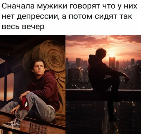 Мужики без депрессии сидят так
