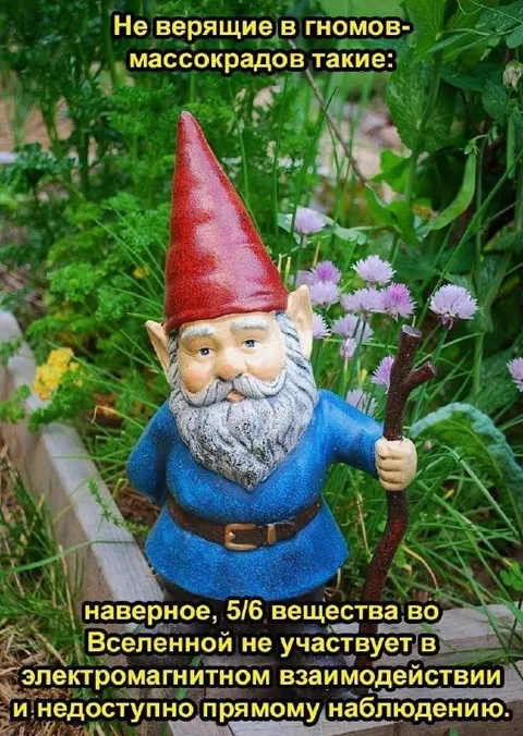 Гном вне электромагнитного взаимодействия
