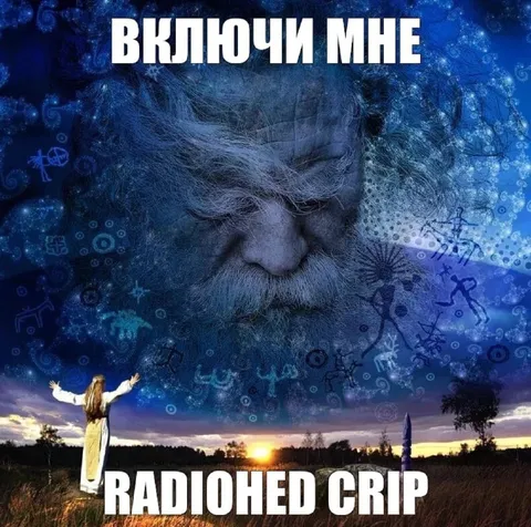 Включи мне Radiohead Creep
