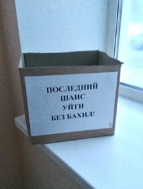 Последний шанс уйти без бахил
