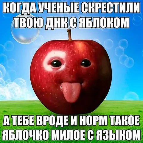 Яблоко с языком