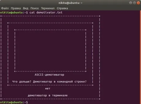 Демотиватор в терминале