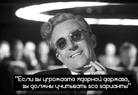 Если вы угрожаете ядерной державе