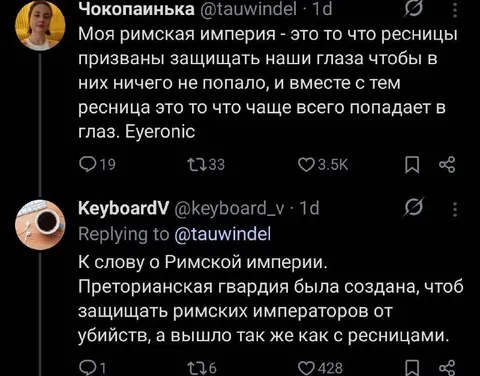 Ресницы и преторианская гвардия