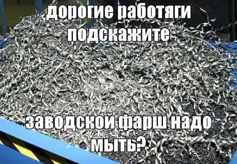 Заводской фарш надо мыть