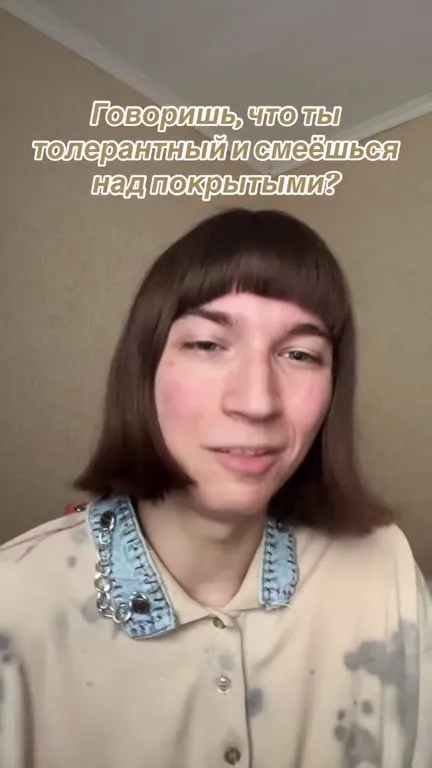 Терпимость к покрытым