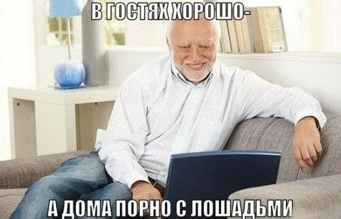 В гостях хорошо, а дома порно с лошадьми