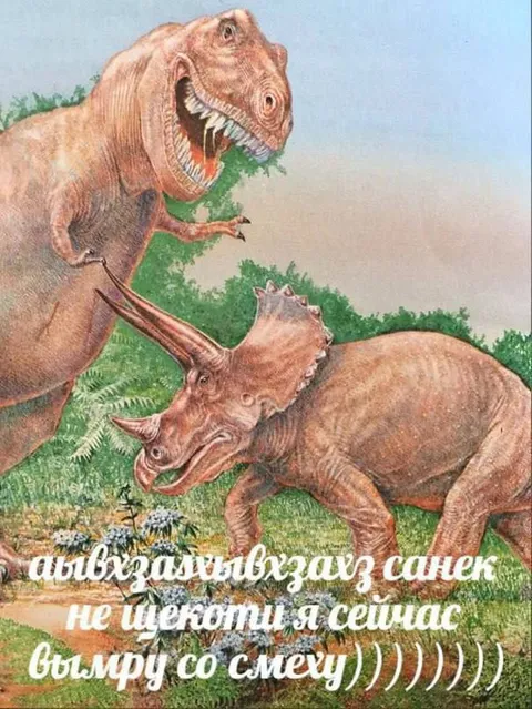 Динозавры не щекоти Санёк
