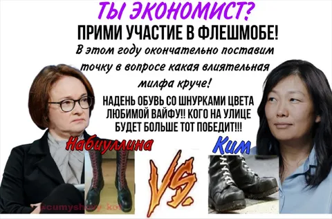 Набиуллина против Ким: битва шнурков