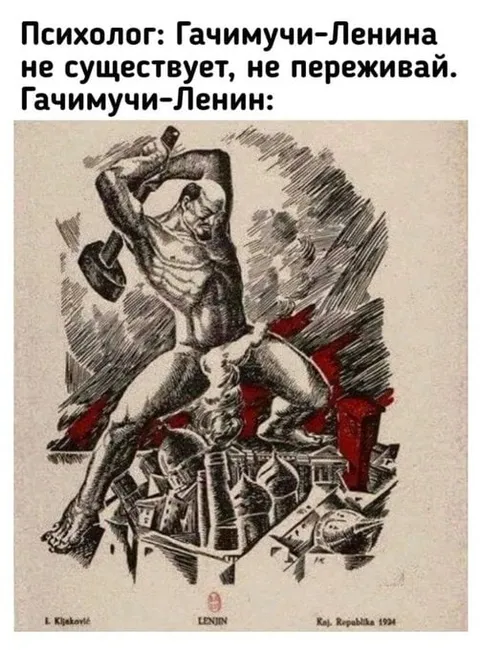 Гачимучи-Ленин существует