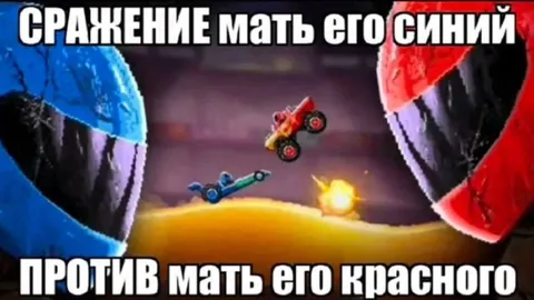 Сражение синего против красного