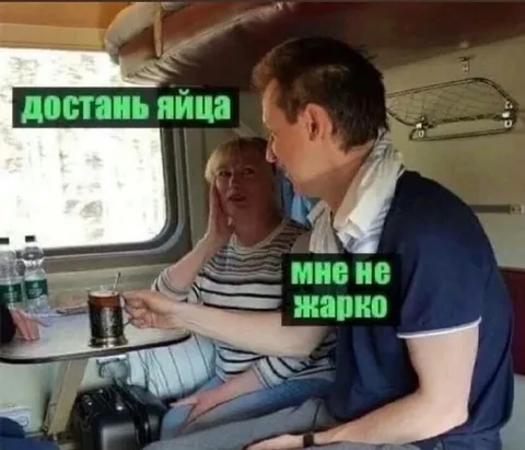 Достань яйца — мне не жарко