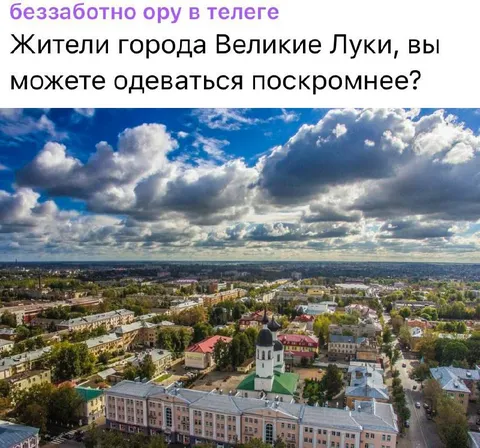 Жители Великих Лук одевайтесь скромнее