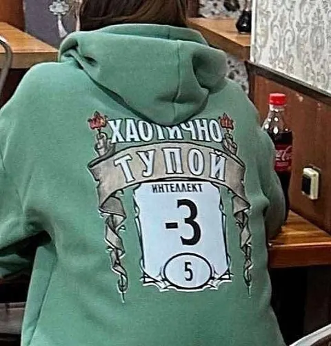 Тупой интеллект на худи