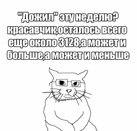 Дожил эту неделю