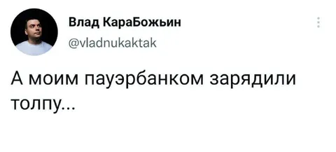 Пауэрбанк зарядил толпу
