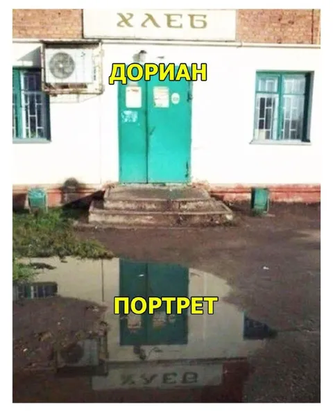 Портрет Дориана Грея в луже