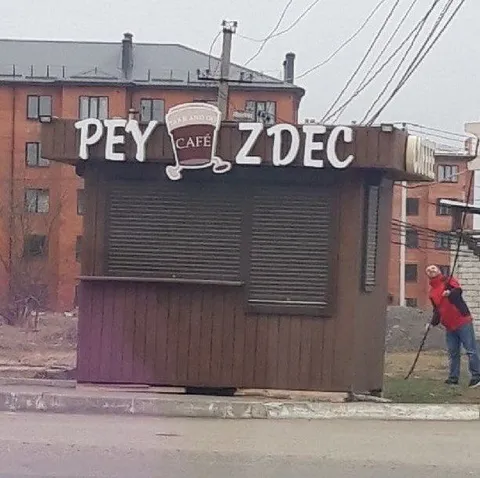 Пей здесь — кафе на улице
