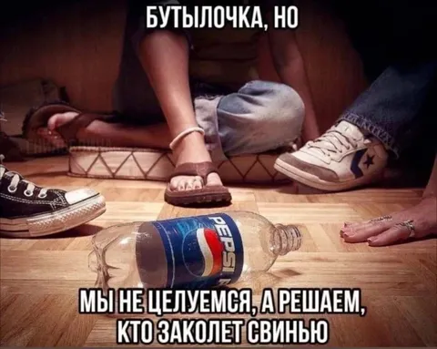 Бутылочка, но с жёсткими правилами