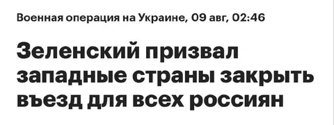 Зеленский призвал закрыть въезд