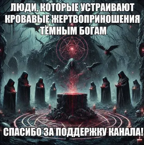 Кровавые жертвоприношения тёмным богам