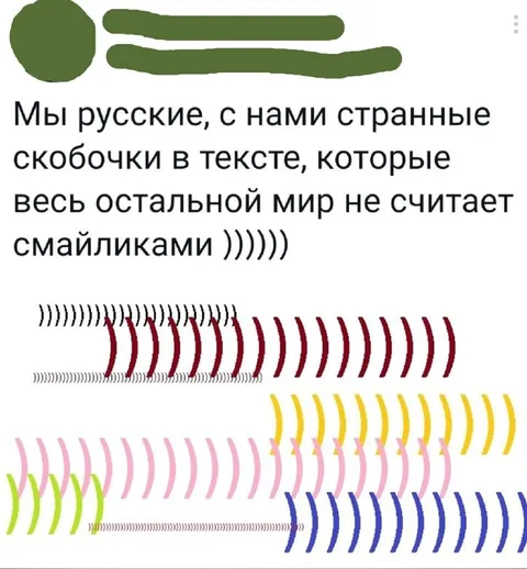 Русские скобочки вместо смайликов