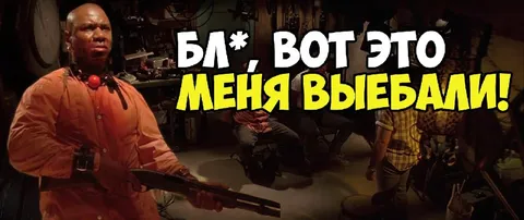 Вот это меня выебали