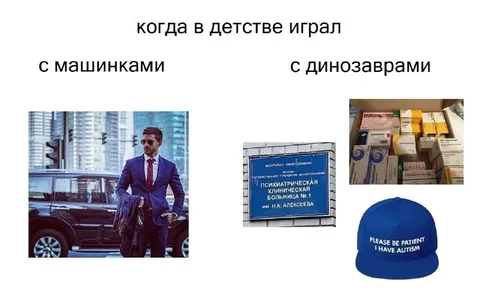 Когда играл с машинками и динозаврами