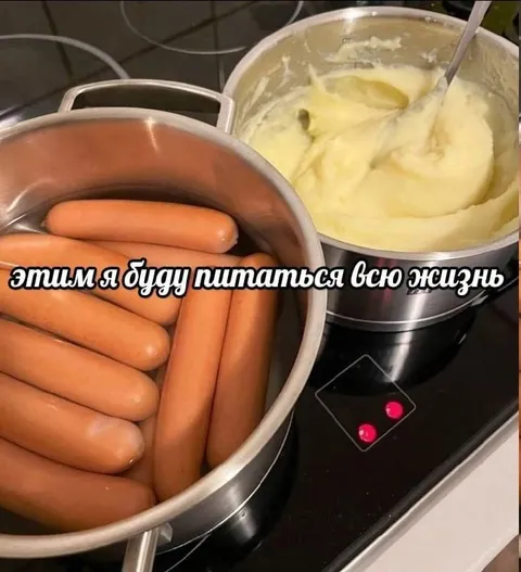 Сосиски с пюре на всю жизнь