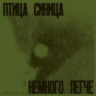 Синица делает немного легче