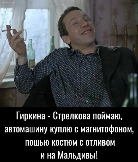 Гиркина поймаю и на Мальдивы