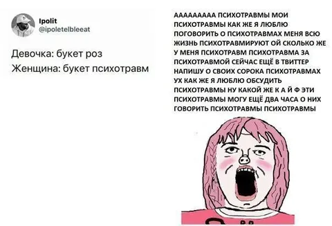 Букет роз или психотравм