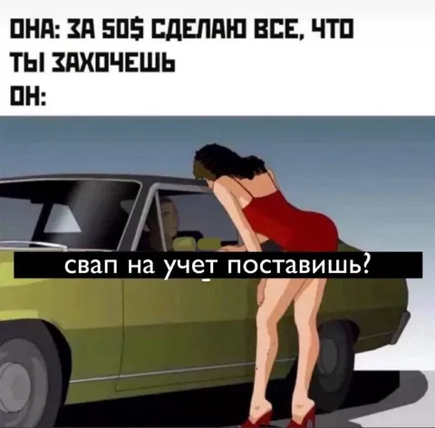 Свап на учет поставишь
