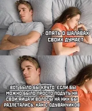 Мысли пары в постели