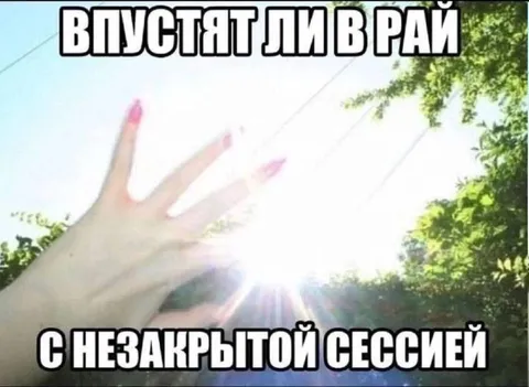 Пустят ли в рай с сессией