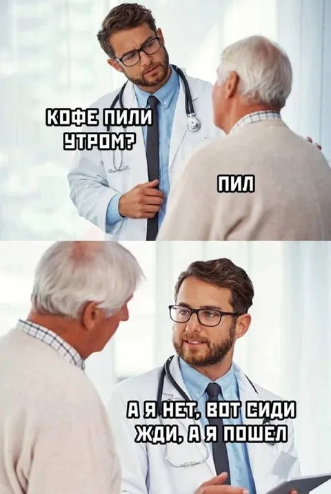 Кофе пили утром?