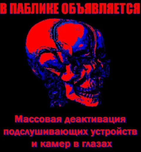 Массовая деактивация подслушивающих устройств