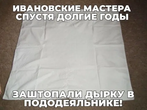 Ивановские мастера заштопали пододеяльник